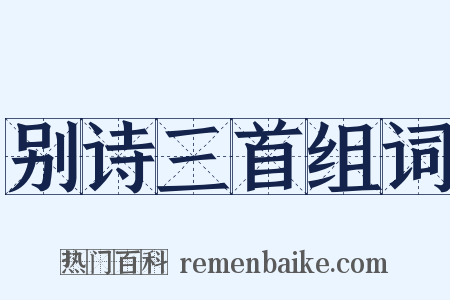 别诗三首组词是什么意思的图片